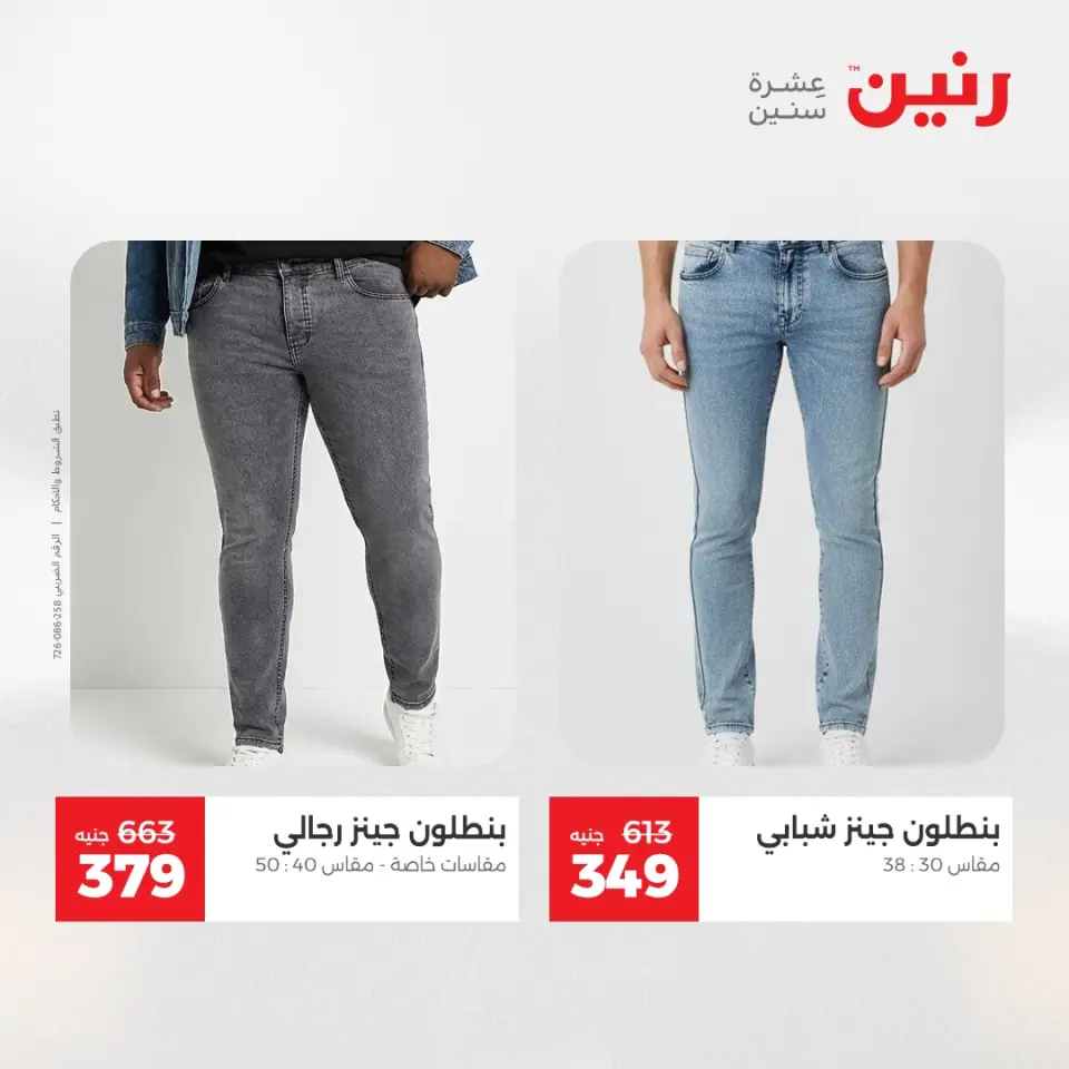 عروض رنين من ١٩ حتى ٢٠ مايو ٢٠٢٦ عروض الملابس والأحذية - صفحة 27