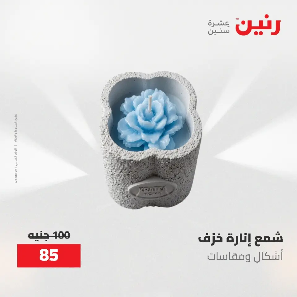 عروض رنين من ١٩ حتى ٢٠ مايو ٢٠٢٦ عروض هدايا وديكورات - صفحة 64