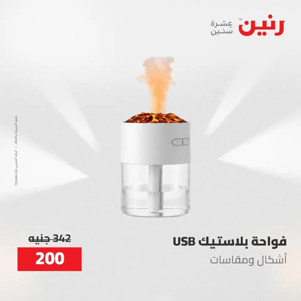 عروض رنين من ١٩ حتى ٢٠ مايو ٢٠٢٦ عروض هدايا وديكورات - صفحة 67