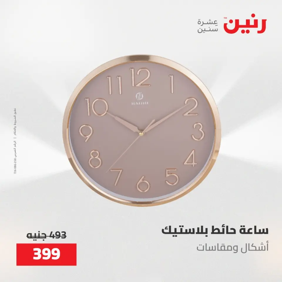عروض رنين من ١٩ حتى ٢٠ مايو ٢٠٢٦ عروض هدايا وديكورات - صفحة 25