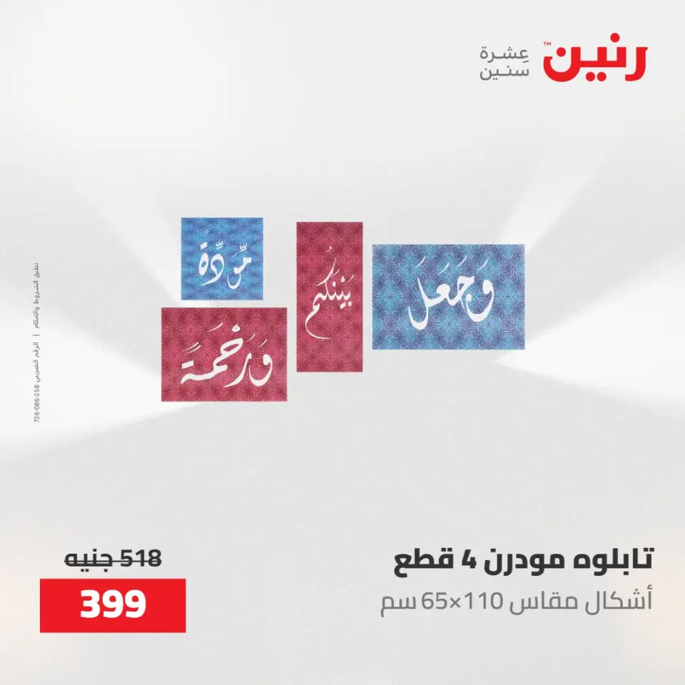 عروض رنين من ١٩ حتى ٢٠ مايو ٢٠٢٦ عروض هدايا وديكورات - صفحة 8