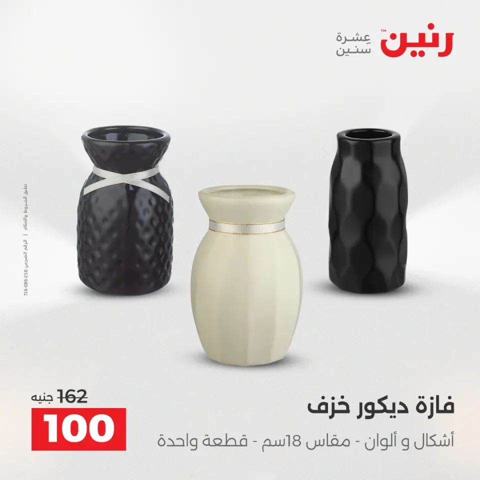 عروض رنين من ١٩ حتى ٢٠ مايو ٢٠٢٦ عروض هدايا وديكورات - صفحة 57