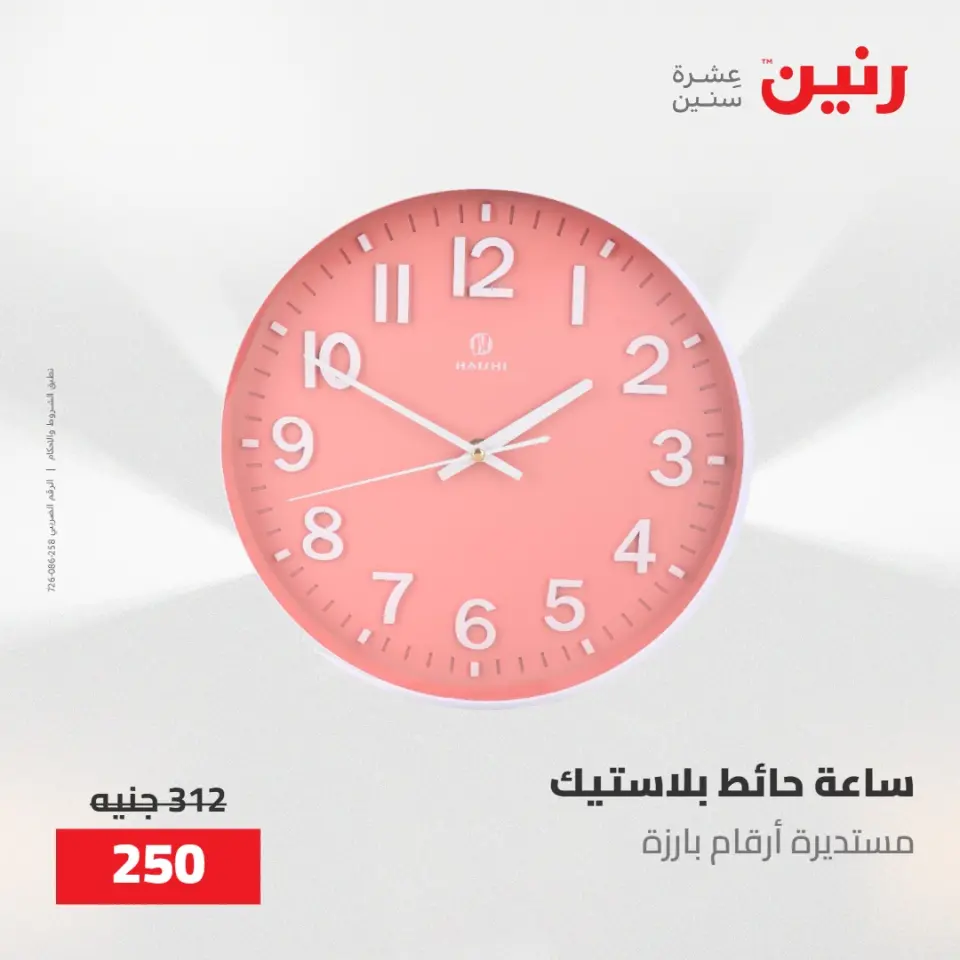 عروض رنين من ١٩ حتى ٢٠ مايو ٢٠٢٦ عروض هدايا وديكورات - صفحة 27