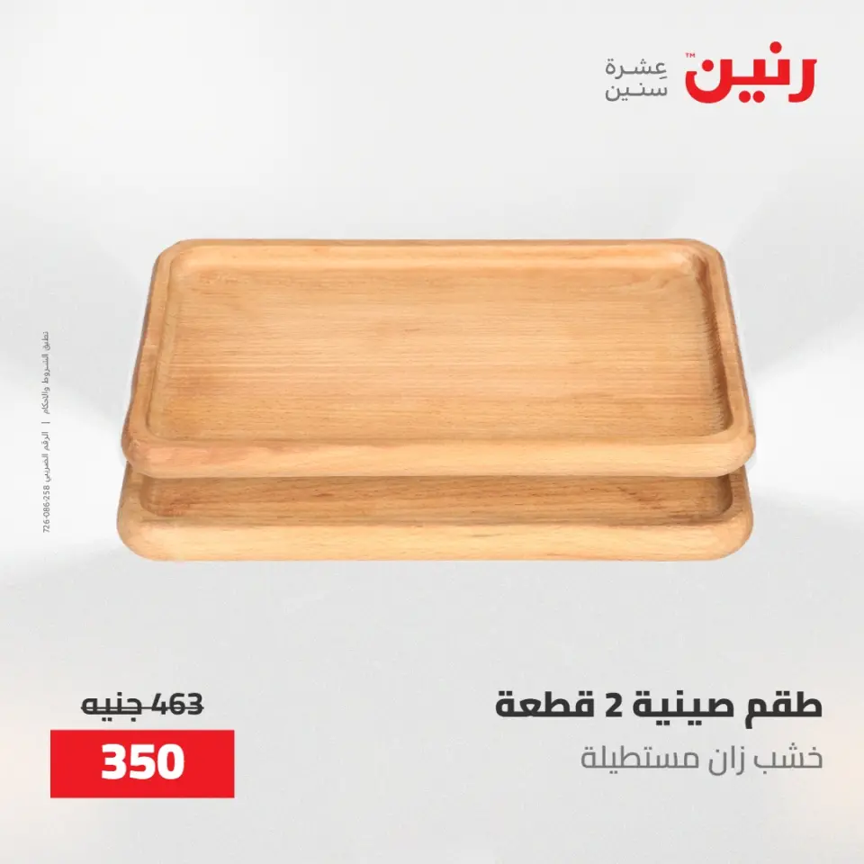 عروض رنين من ١٩ حتى ٢٠ مايو ٢٠٢٦ عروض هدايا وديكورات - صفحة 3