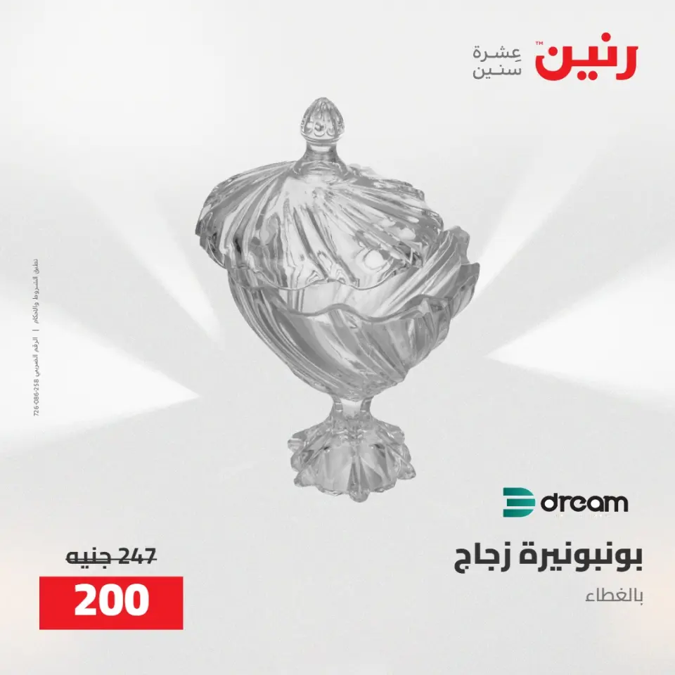 عروض رنين من ١٩ حتى ٢٠ مايو ٢٠٢٦ عروض هدايا وديكورات - صفحة 40
