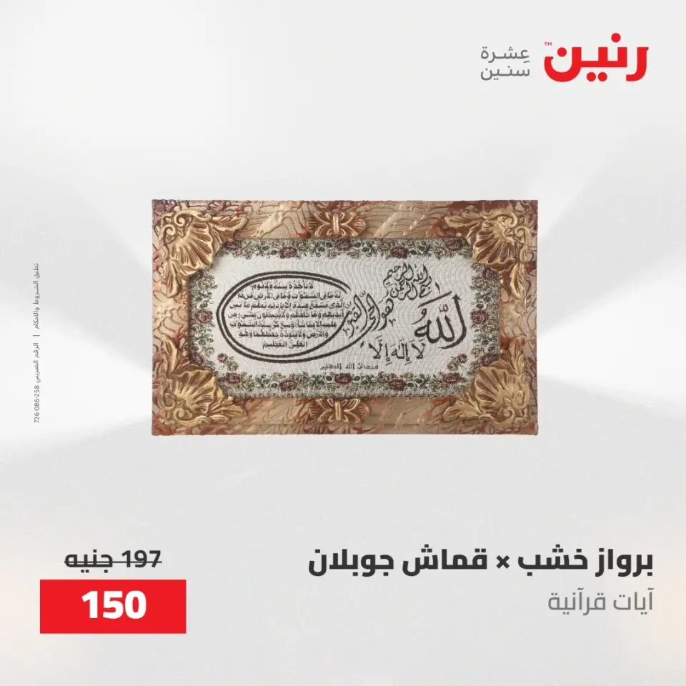 عروض رنين من ١٩ حتى ٢٠ مايو ٢٠٢٦ عروض هدايا وديكورات - صفحة 21