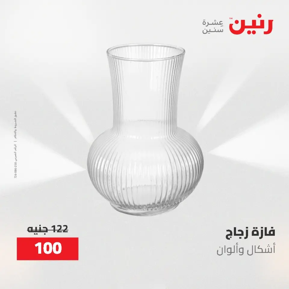 عروض رنين من ١٩ حتى ٢٠ مايو ٢٠٢٦ عروض هدايا وديكورات - صفحة 35
