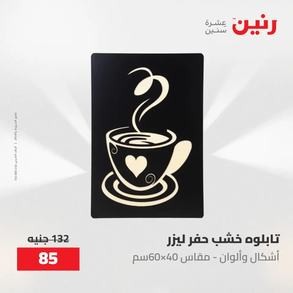 عروض رنين من ١٩ حتى ٢٠ مايو ٢٠٢٦ عروض هدايا وديكورات - صفحة 6
