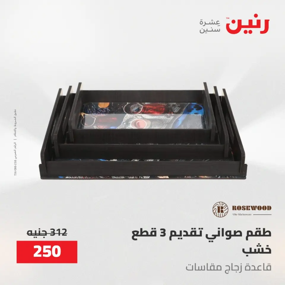 عروض رنين من ١٩ حتى ٢٠ مايو ٢٠٢٦ عروض هدايا وديكورات - صفحة 47