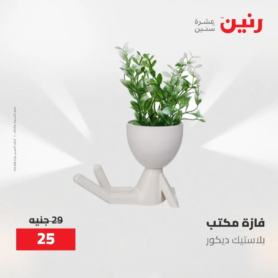 عروض رنين من ١٩ حتى ٢٠ مايو ٢٠٢٦ عروض هدايا وديكورات - صفحة 54