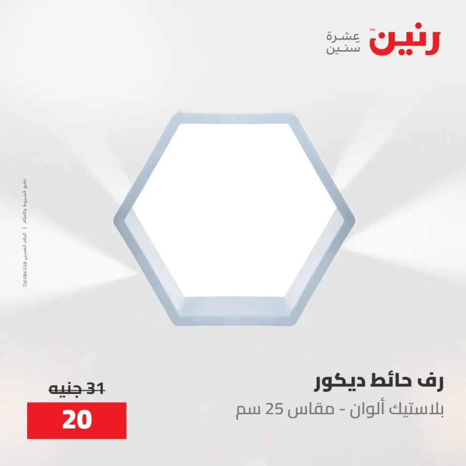 عروض رنين من ١٩ حتى ٢٠ مايو ٢٠٢٦ عروض هدايا وديكورات - صفحة 29