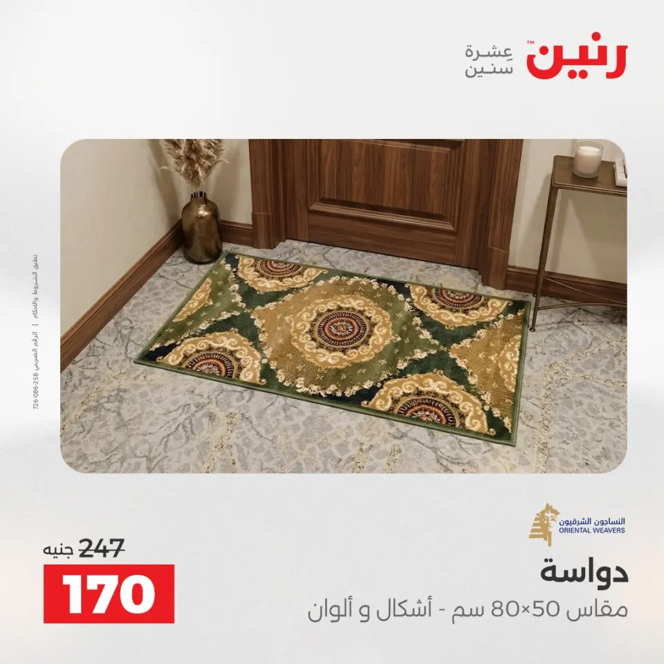 عروض رنين من ١٩ حتى ٢٠ مايو ٢٠٢٦ خصومات قوية علي المنسوجات والأثاث - صفحة 28