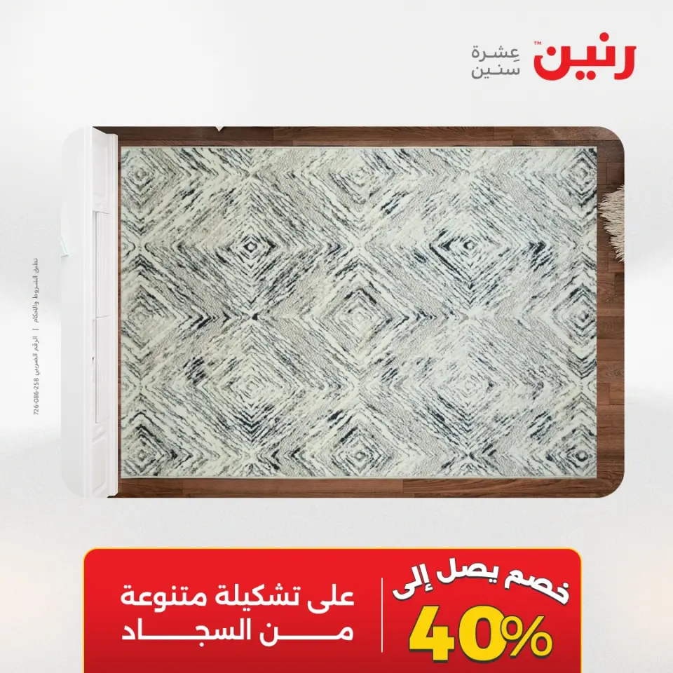 عروض رنين من ١٩ حتى ٢٠ مايو ٢٠٢٦ خصومات قوية علي المنسوجات والأثاث - صفحة 29