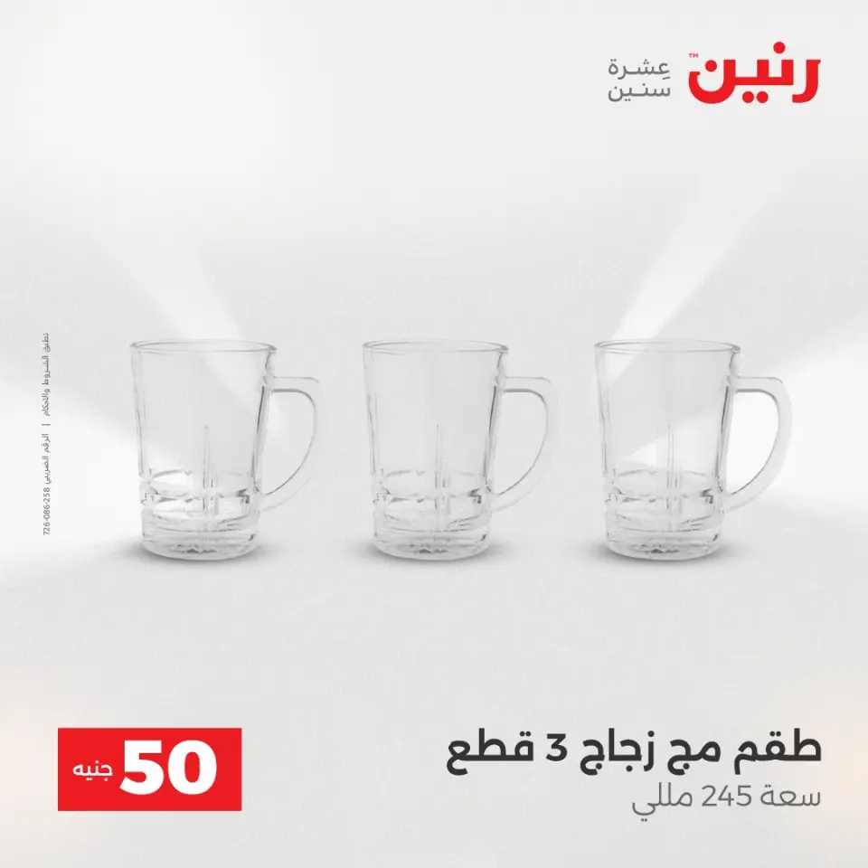 عروض رنين من ١٩ حتى ٢٠ مايو ٢٠٢٦ عرض ال 50 جنيه - صفحة 30