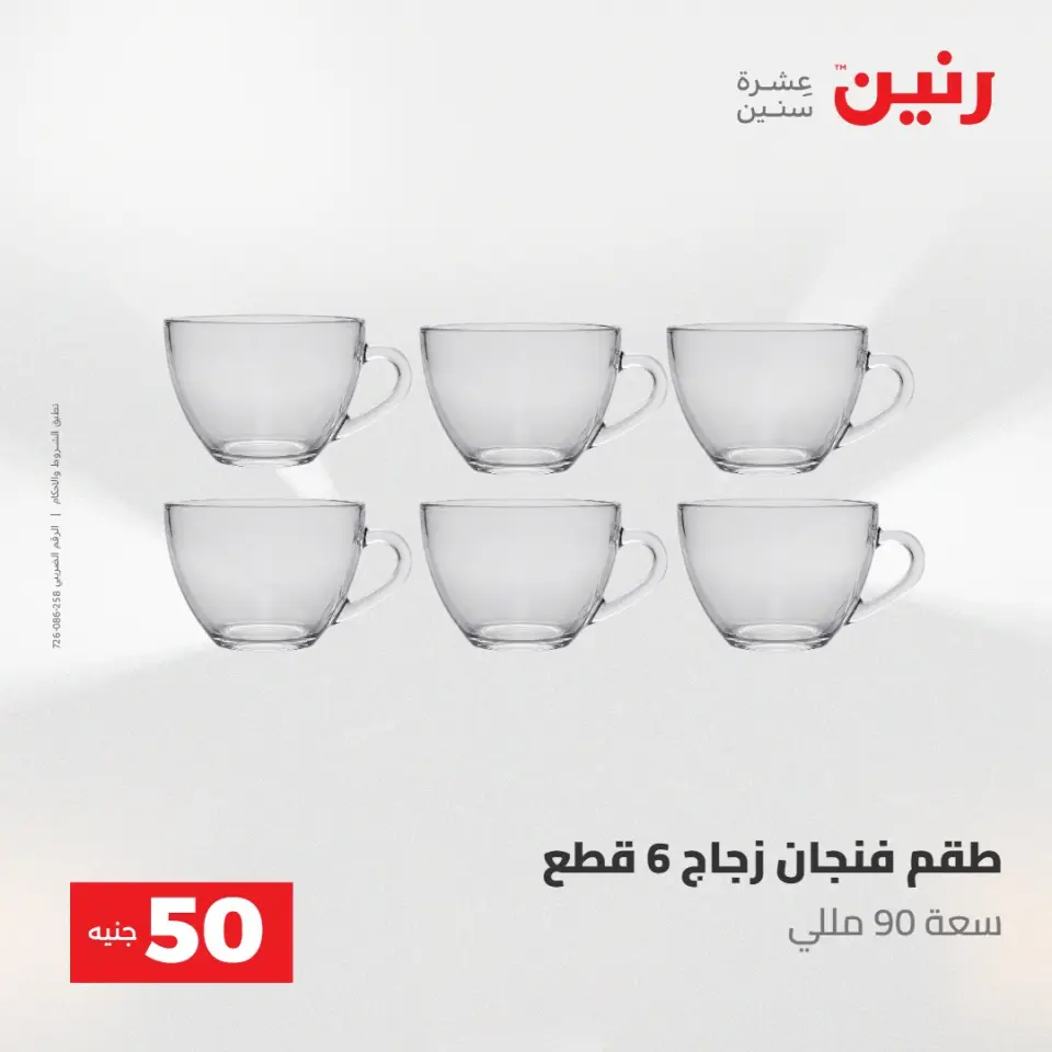 عروض رنين من ١٩ حتى ٢٠ مايو ٢٠٢٦ عرض ال 50 جنيه - صفحة 20
