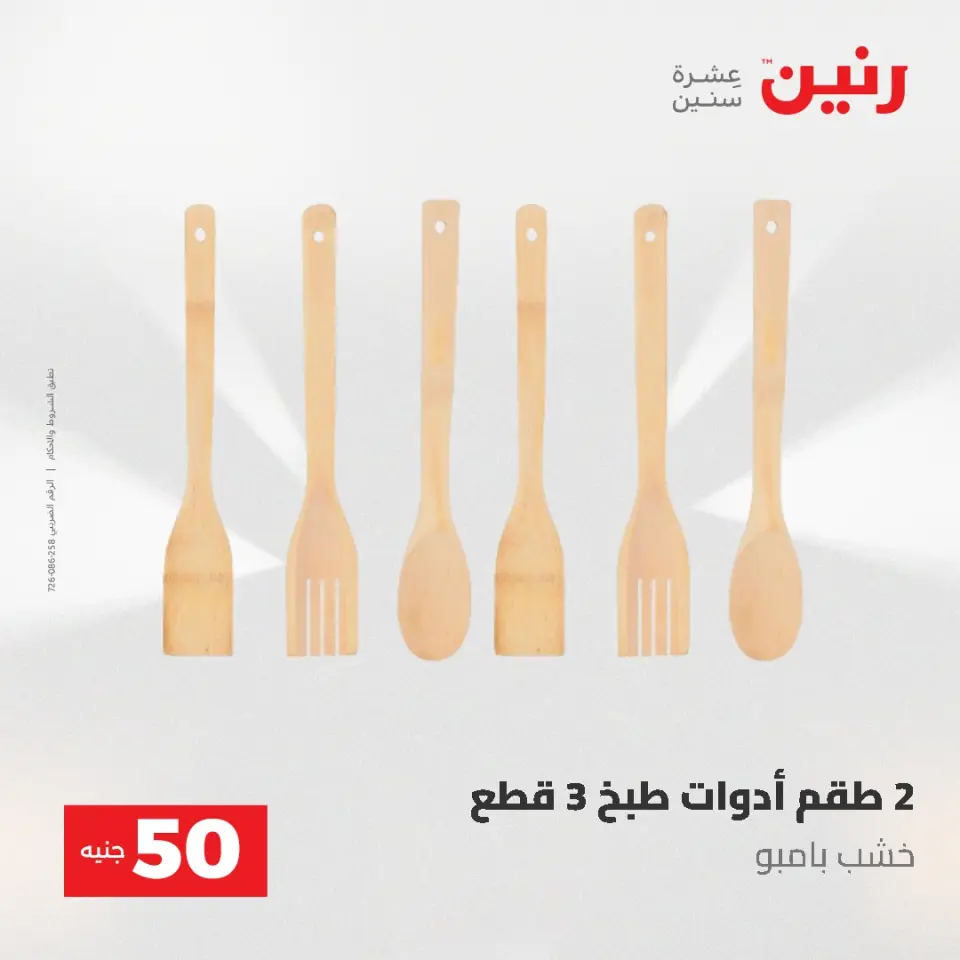 عروض رنين من ١٩ حتى ٢٠ مايو ٢٠٢٦ عرض ال 50 جنيه - صفحة 50