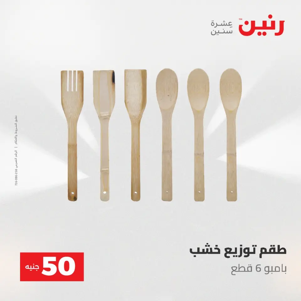 عروض رنين من ١٩ حتى ٢٠ مايو ٢٠٢٦ عرض ال 50 جنيه - صفحة 51