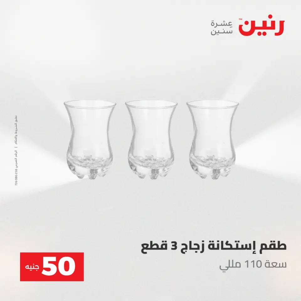 عروض رنين من ١٩ حتى ٢٠ مايو ٢٠٢٦ عرض ال 50 جنيه - صفحة 12