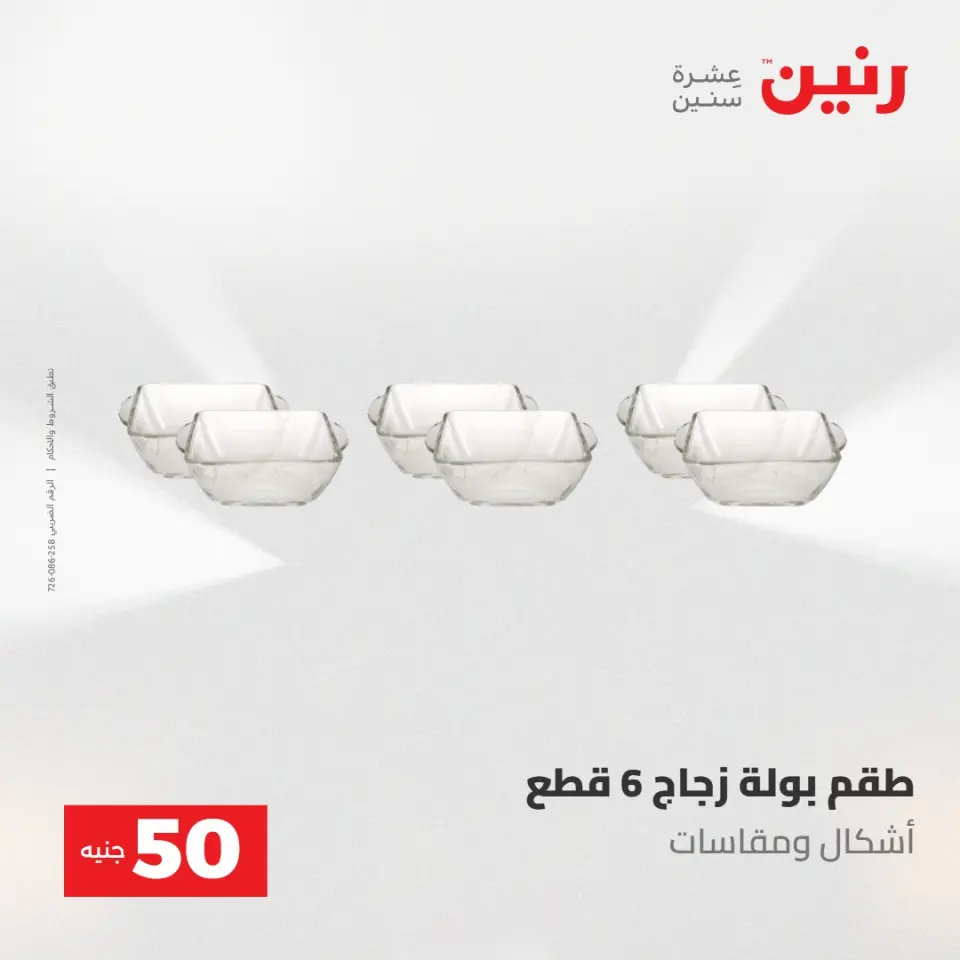 عروض رنين من ١٩ حتى ٢٠ مايو ٢٠٢٦ عرض ال 50 جنيه - صفحة 48