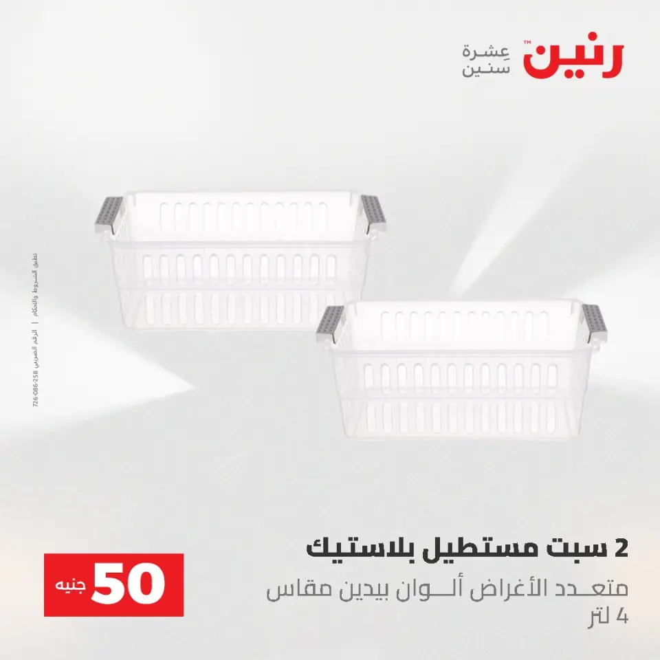 عروض رنين من ١٩ حتى ٢٠ مايو ٢٠٢٦ عرض ال 50 جنيه - صفحة 66