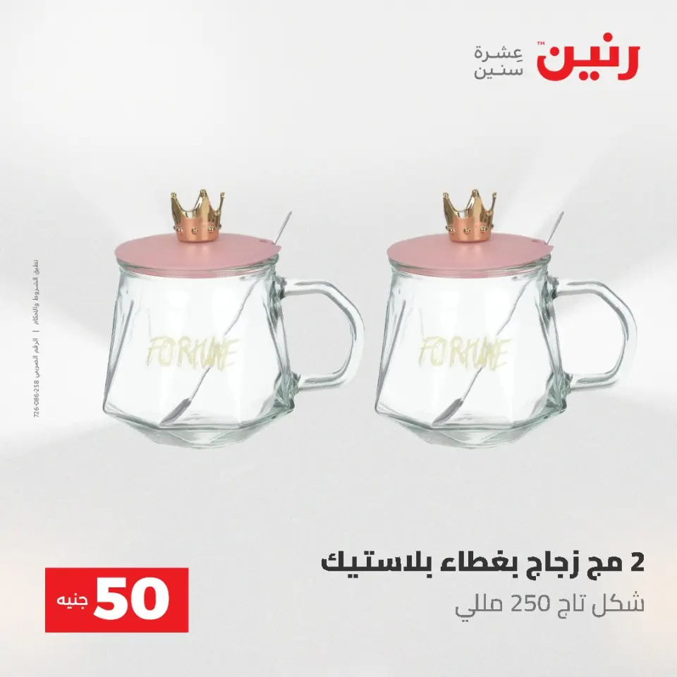 عروض رنين من ١٩ حتى ٢٠ مايو ٢٠٢٦ عرض ال 50 جنيه - صفحة 40