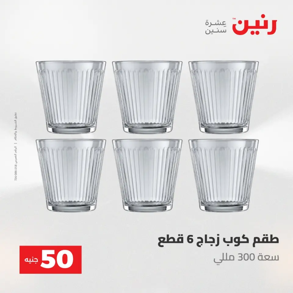 عروض رنين من ١٩ حتى ٢٠ مايو ٢٠٢٦ عرض ال 50 جنيه - صفحة 19