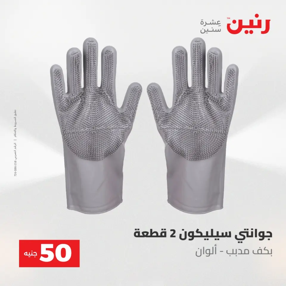 عروض رنين من ١٩ حتى ٢٠ مايو ٢٠٢٦ عرض ال 50 جنيه - صفحة 55