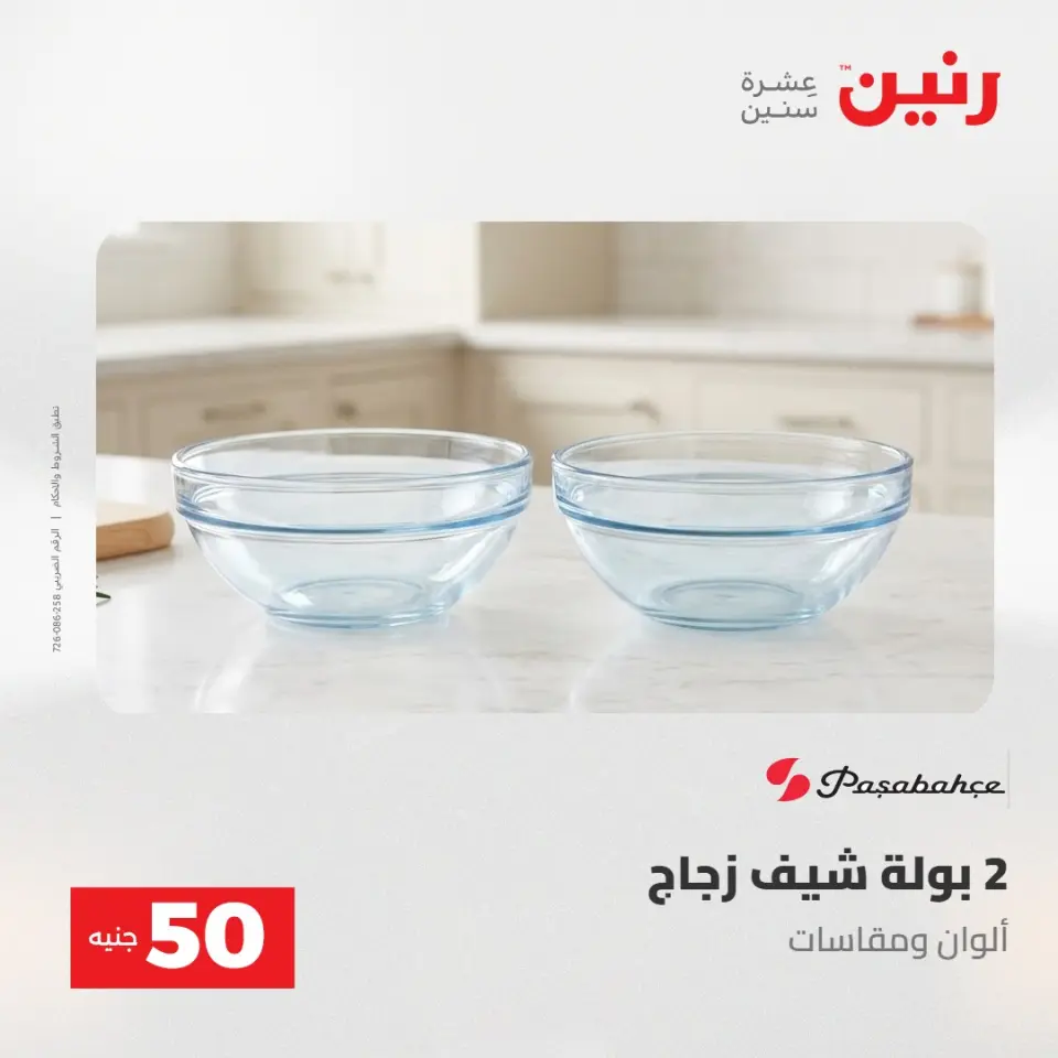 عروض رنين من ١٩ حتى ٢٠ مايو ٢٠٢٦ عرض ال 50 جنيه - صفحة 3