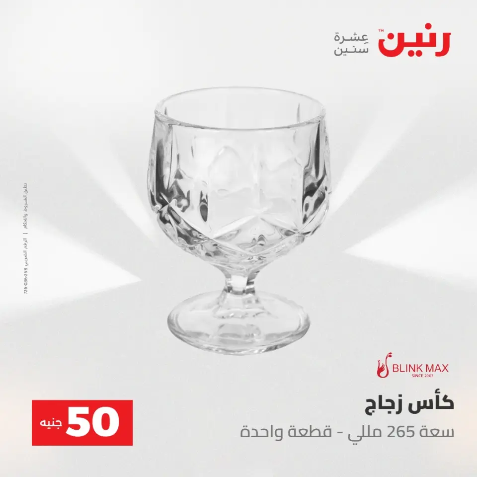 عروض رنين من ١٩ حتى ٢٠ مايو ٢٠٢٦ عرض ال 50 جنيه - صفحة 9