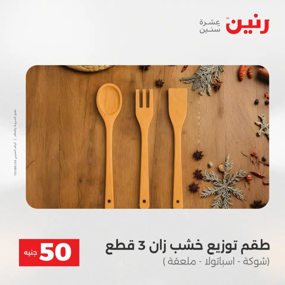 عروض رنين من ١٩ حتى ٢٠ مايو ٢٠٢٦ عرض ال 50 جنيه - صفحة 52