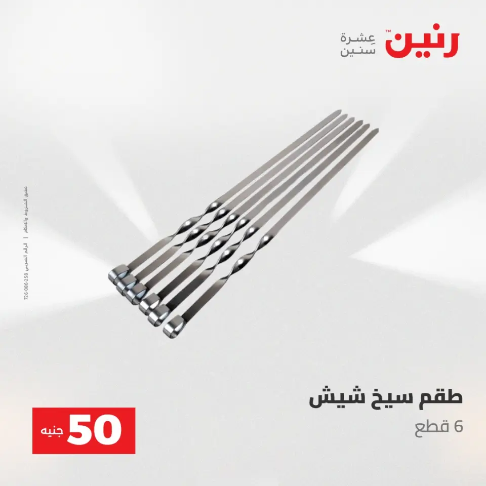 عروض رنين من ١٩ حتى ٢٠ مايو ٢٠٢٦ عرض ال 50 جنيه - صفحة 54