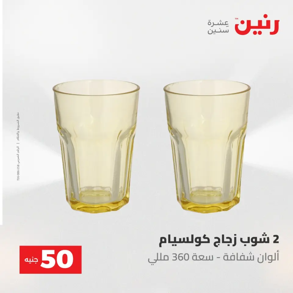 عروض رنين من ١٩ حتى ٢٠ مايو ٢٠٢٦ عرض ال 50 جنيه - صفحة 13