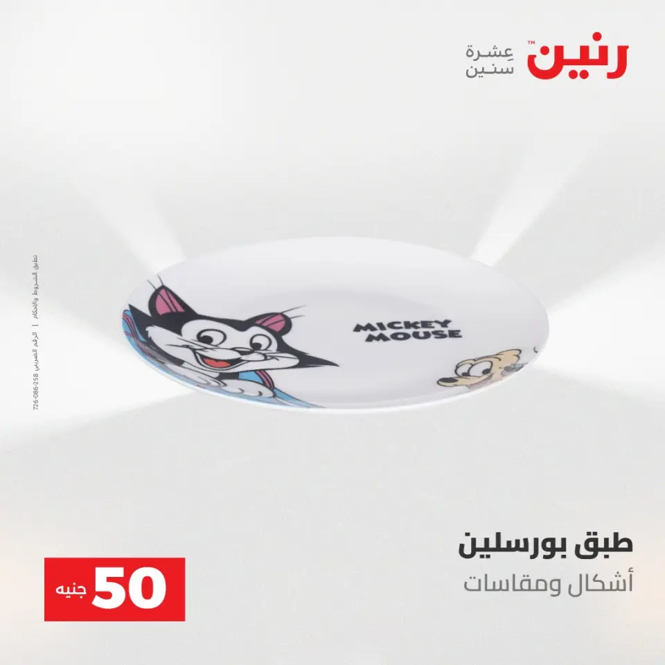 عروض رنين من ١٩ حتى ٢٠ مايو ٢٠٢٦ عرض ال 50 جنيه - صفحة 58