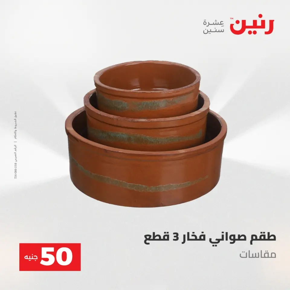 عروض رنين من ١٩ حتى ٢٠ مايو ٢٠٢٦ عرض ال 50 جنيه - صفحة 6