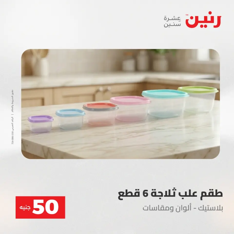 عروض رنين من ١٩ حتى ٢٠ مايو ٢٠٢٦ عرض ال 50 جنيه - صفحة 5
