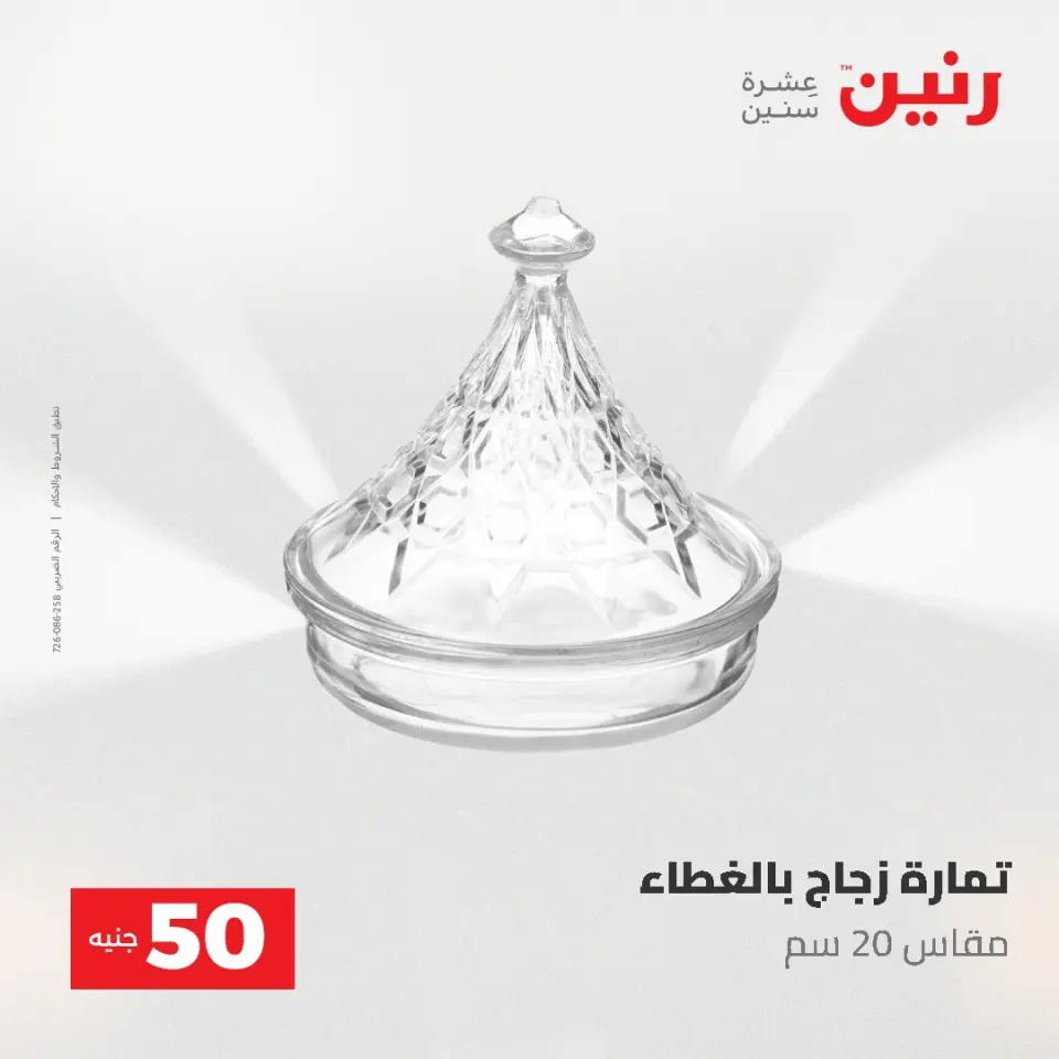 عروض رنين من ١٩ حتى ٢٠ مايو ٢٠٢٦ عرض ال 50 جنيه - صفحة 34