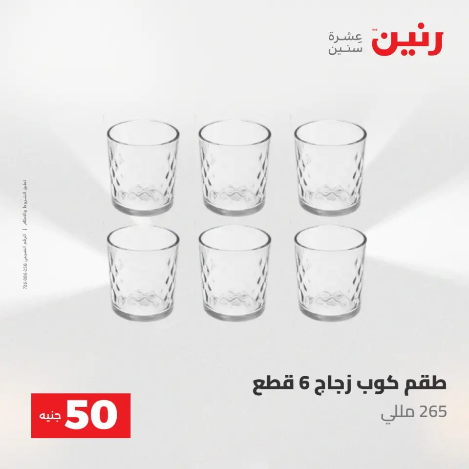 عروض رنين من ١٩ حتى ٢٠ مايو ٢٠٢٦ عرض ال 50 جنيه - صفحة 18