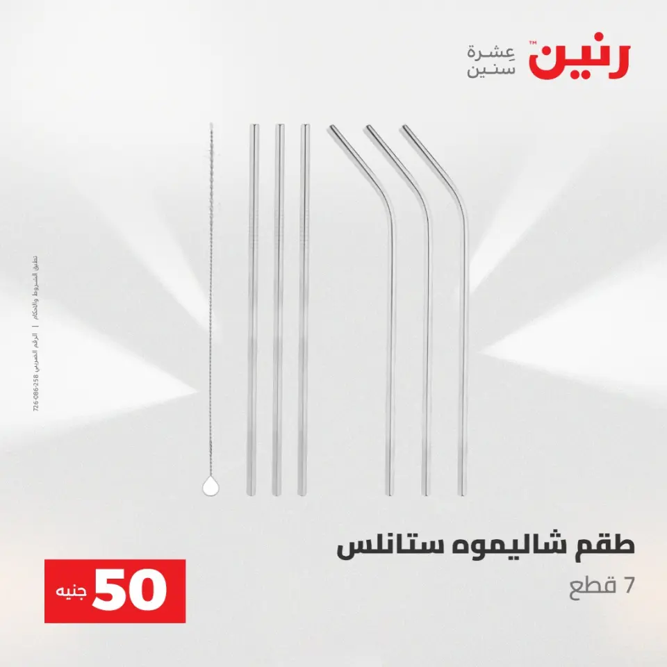 عروض رنين من ١٩ حتى ٢٠ مايو ٢٠٢٦ عرض ال 50 جنيه - صفحة 56