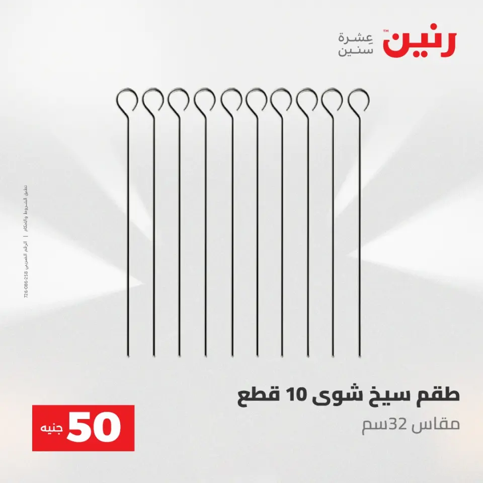 عروض رنين من ١٩ حتى ٢٠ مايو ٢٠٢٦ عرض ال 50 جنيه - صفحة 53