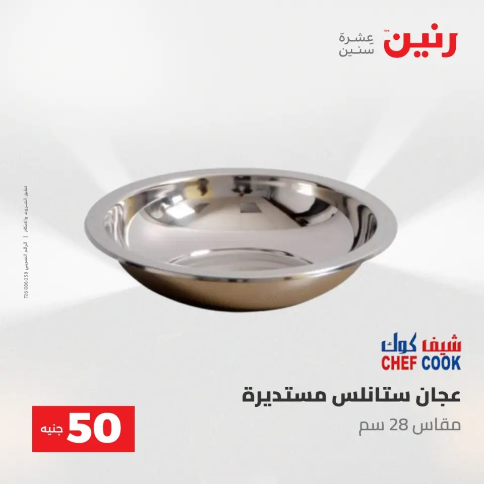 عروض رنين من ١٩ حتى ٢٠ مايو ٢٠٢٦ عرض ال 50 جنيه - صفحة 11
