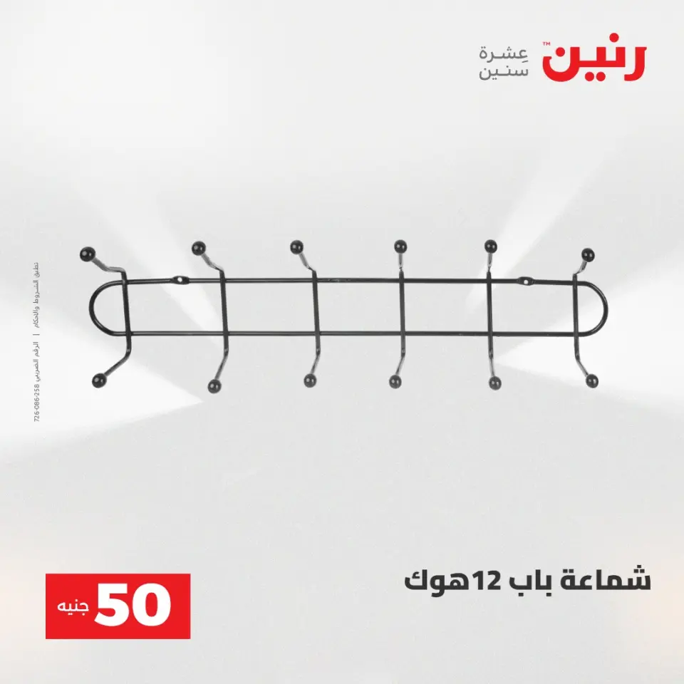 عروض رنين من ١٩ حتى ٢٠ مايو ٢٠٢٦ عرض ال 50 جنيه - صفحة 70