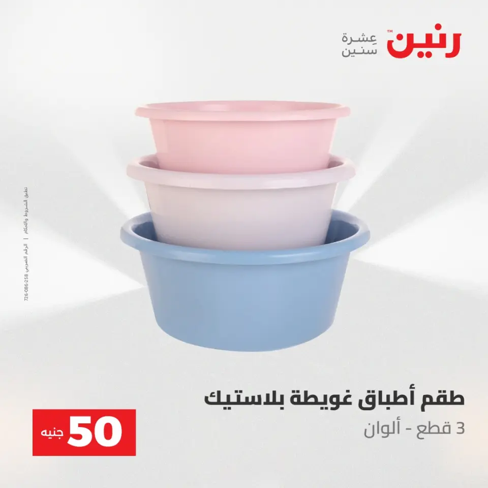 عروض رنين من ١٩ حتى ٢٠ مايو ٢٠٢٦ عرض ال 50 جنيه - صفحة 67