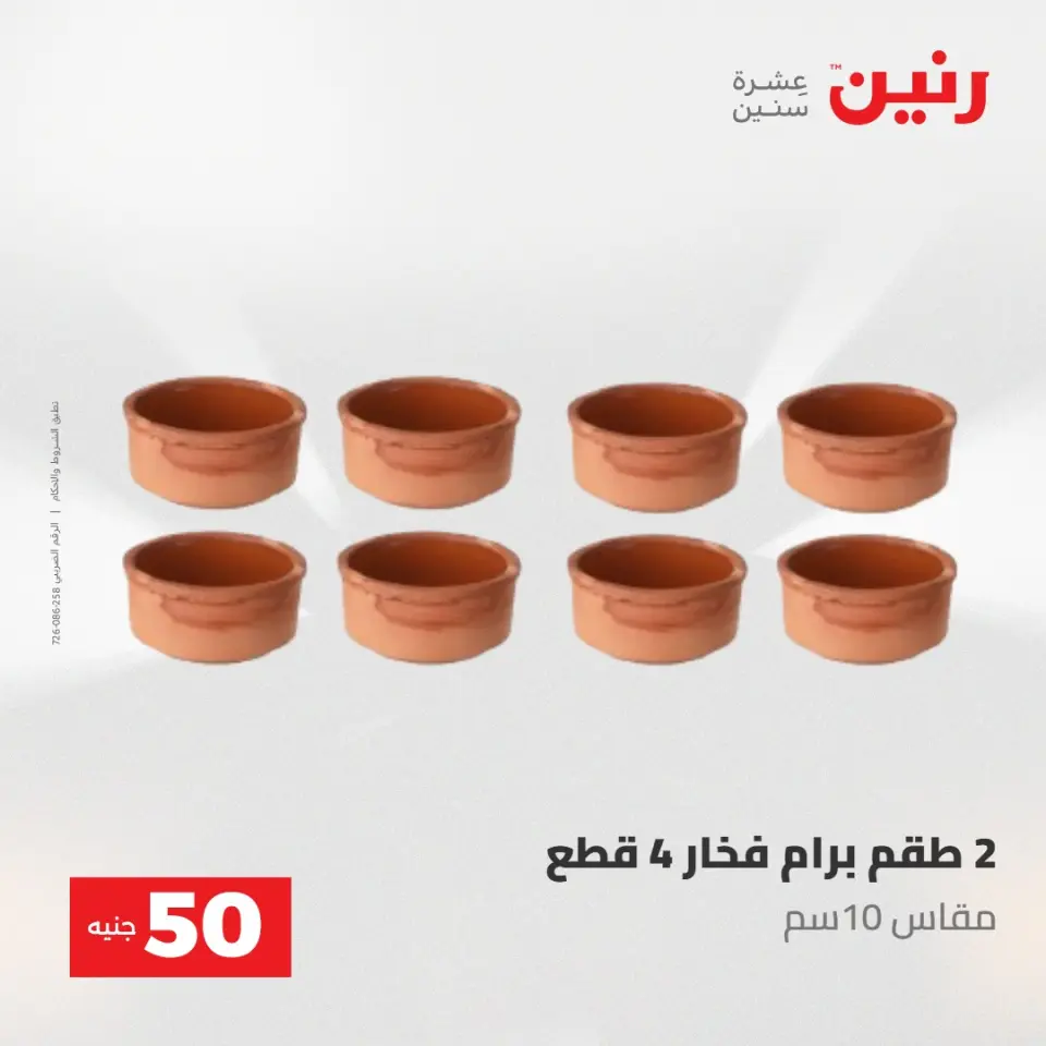 عروض رنين من ١٩ حتى ٢٠ مايو ٢٠٢٦ عرض ال 50 جنيه - صفحة 60