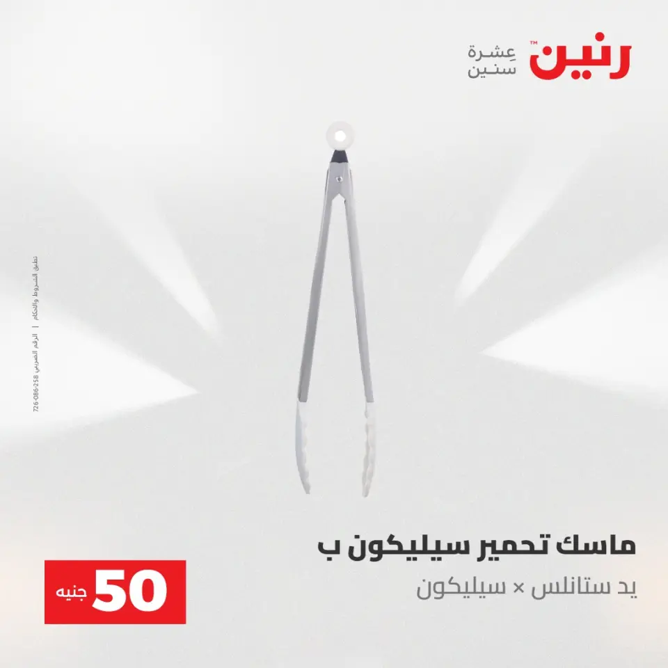 عروض رنين من ١٩ حتى ٢٠ مايو ٢٠٢٦ عرض ال 50 جنيه - صفحة 59
