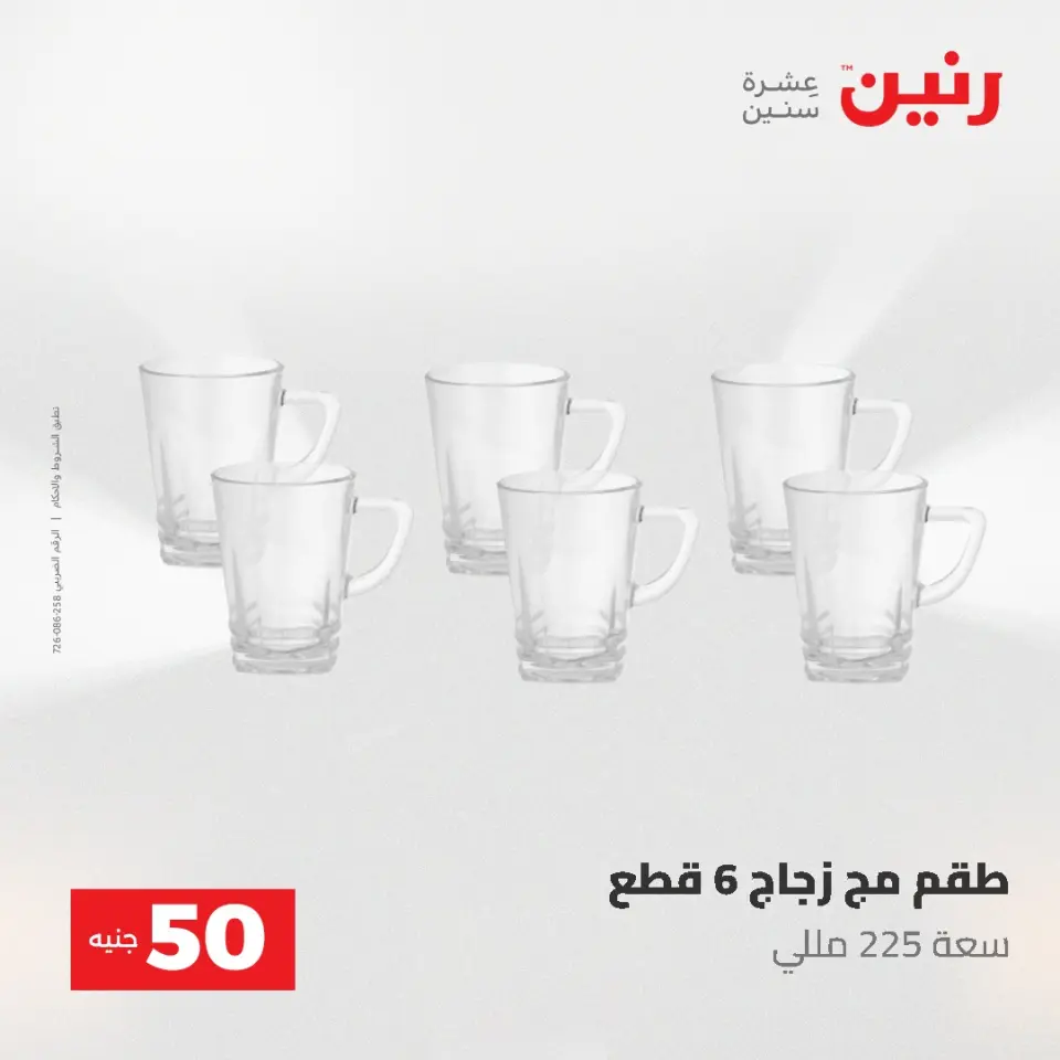 عروض رنين من ١٩ حتى ٢٠ مايو ٢٠٢٦ عرض ال 50 جنيه - صفحة 37