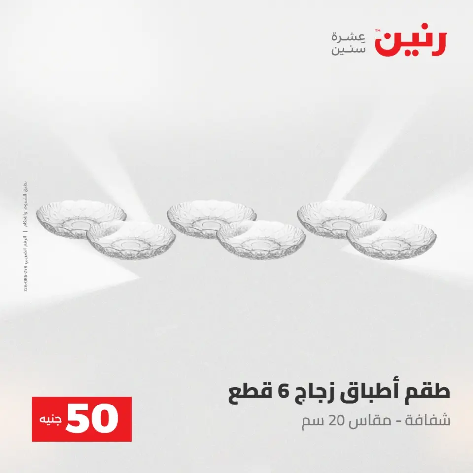عروض رنين من ١٩ حتى ٢٠ مايو ٢٠٢٦ عرض ال 50 جنيه - صفحة 44
