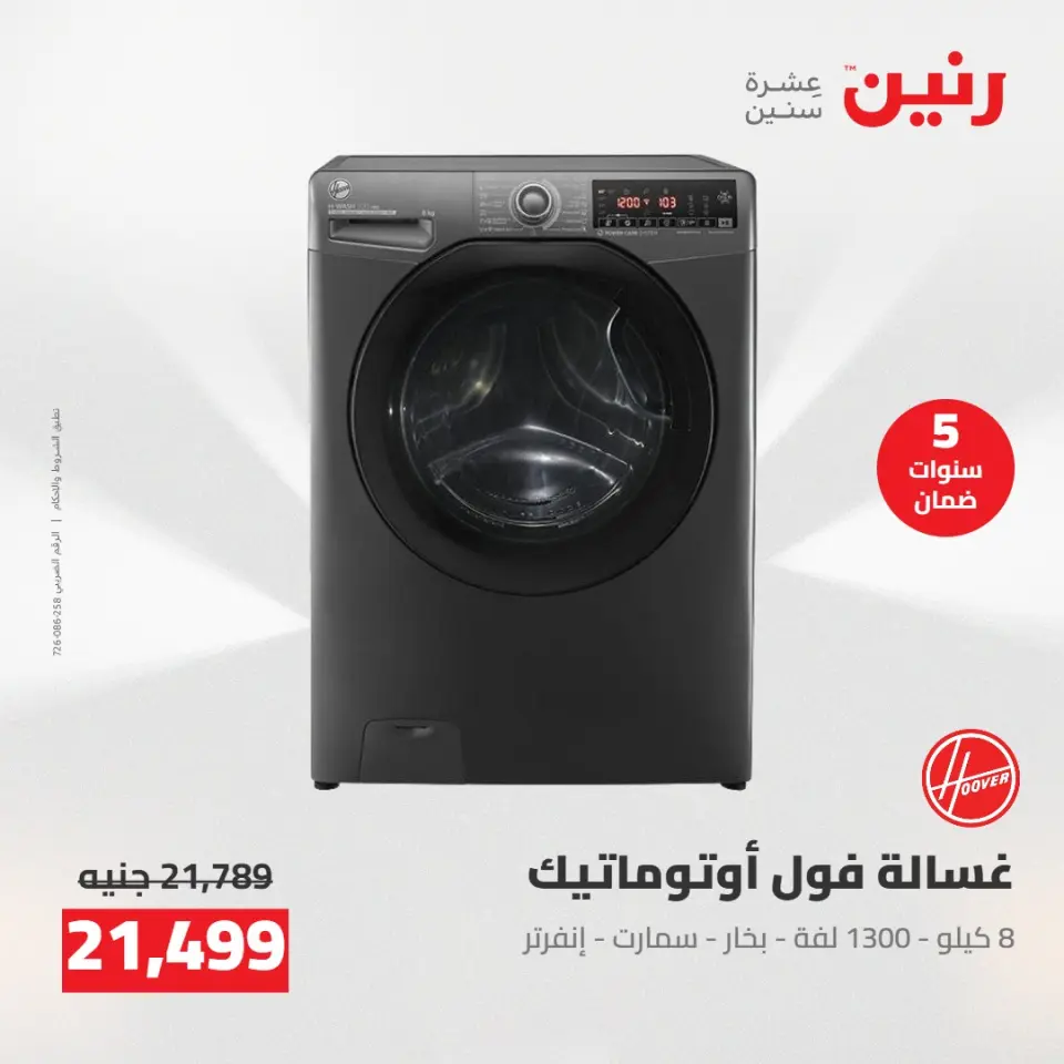عروض رنين من ١٩ حتى ٢٠ مايو ٢٠٢٦ عروض الأجهزة الكهربائية - صفحة 24