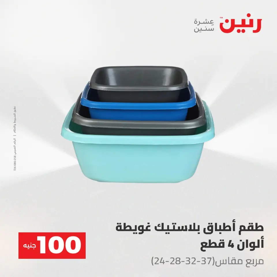 عروض رنين من ١٩ حتى ٢٠ مايو ٢٠٢٦ عرض ال 100 جنيه - صفحة 48