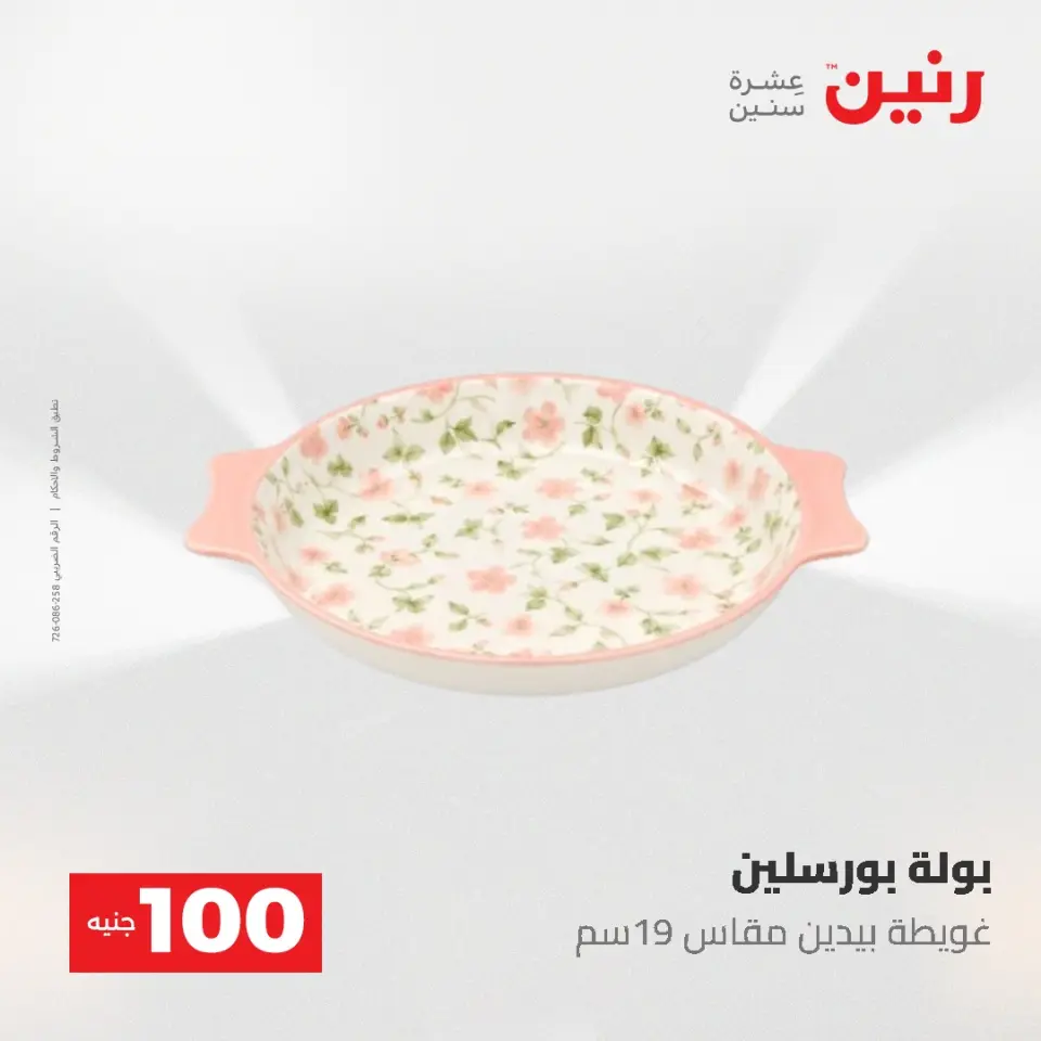 عروض رنين من ١٩ حتى ٢٠ مايو ٢٠٢٦ عرض ال 100 جنيه - صفحة 14