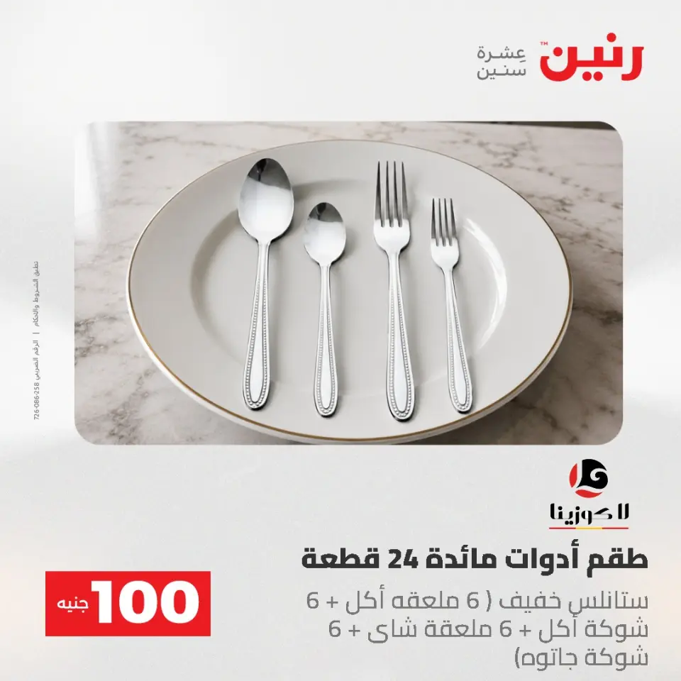 عروض رنين من ١٩ حتى ٢٠ مايو ٢٠٢٦ عرض ال 100 جنيه - صفحة 2